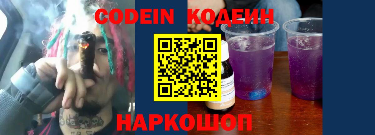 Кодеин Purple Drank Гагарин